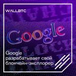 Блокчейн-эксплорер - новый инструмент Google